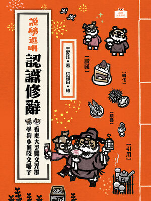 cover image of 說學逗唱，認識修辭